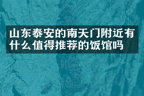 山东泰安的南天门附近有什么值得推荐的饭馆吗