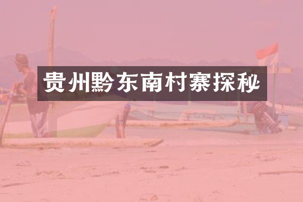 贵州黔东南村寨探秘