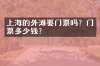 上海的外滩要门票吗？门票多少钱？