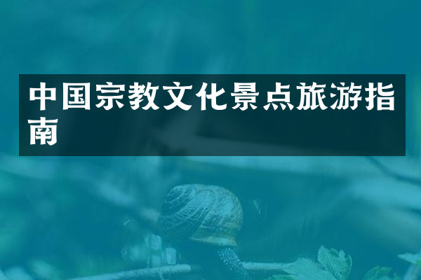 中国宗教文化景点旅游指南