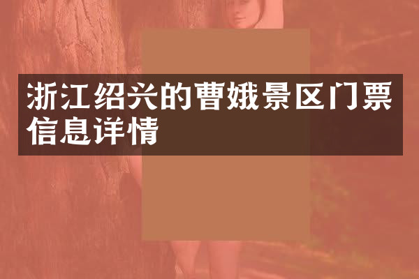 浙江绍兴的曹娥景区门票信息详情