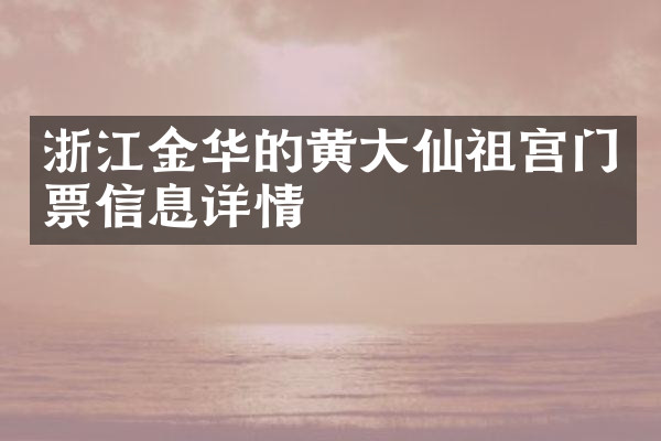 浙江金华的黄大仙祖宫门票信息详情