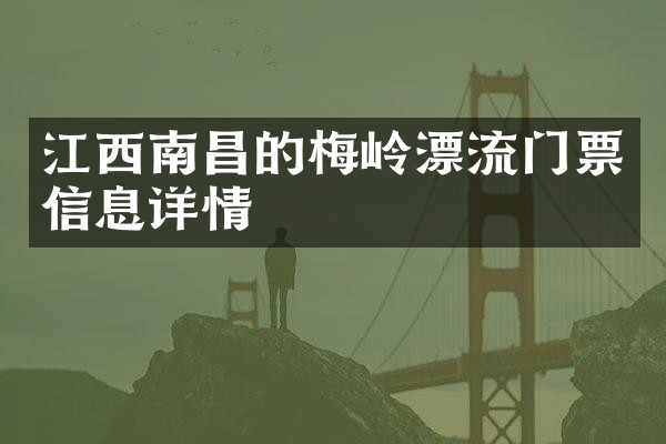 江西南昌的梅岭漂流门票信息详情