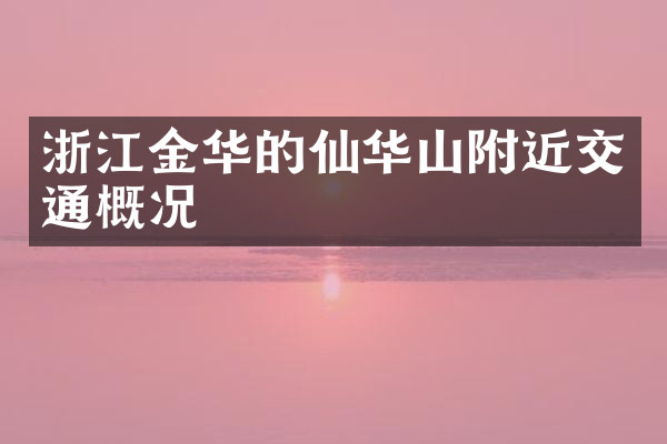 浙江金华的仙华山附近交通概况