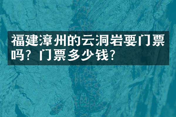 福建漳州的云洞岩要门票吗？门票多少钱？