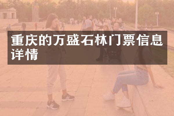 重庆的万盛石林门票信息详情
