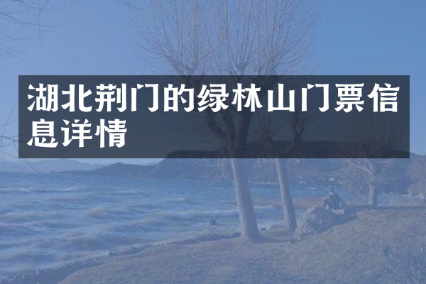 湖北荆门的绿林山门票信息详情
