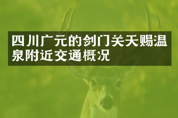 四川广元的剑门关天赐温泉附近交通概况