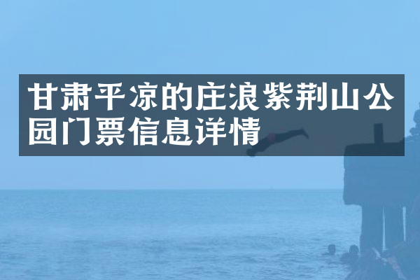 甘肃平凉的庄浪紫荆山公园门票信息详情