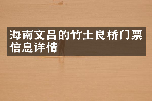 海南文昌的竹土良桥门票信息详情