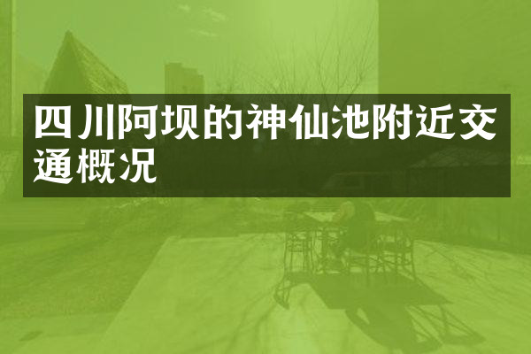 四川阿坝的神仙池附近交通概况