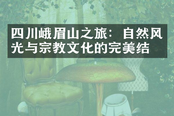 四川峨眉山之旅：自然风光与宗教文化的完美结合