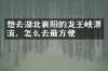 想去湖北襄阳的龙王峡漂流，怎么去最方便
