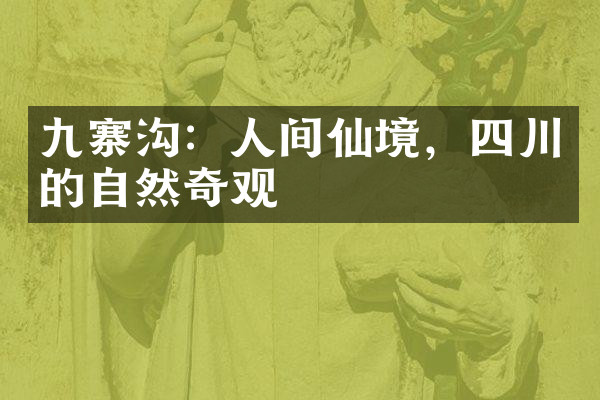 九寨沟：人间仙境，四川的自然奇观