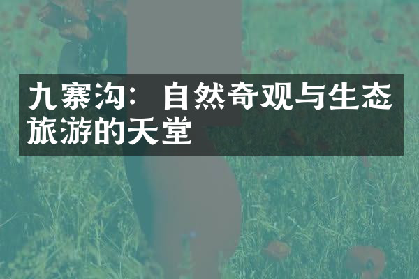 九寨沟：自然奇观与生态旅游的天堂