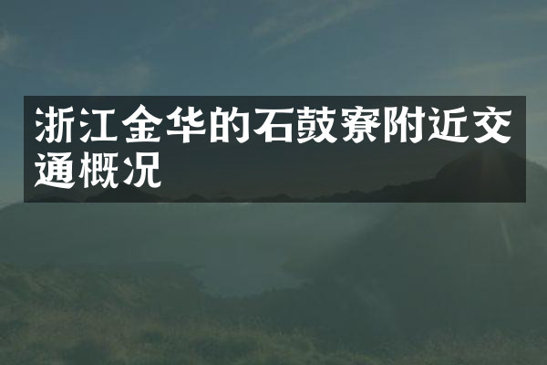 浙江金华的石鼓寮附近交通概况