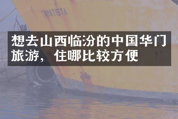想去山西临汾的中国华门旅游，住哪比较方便