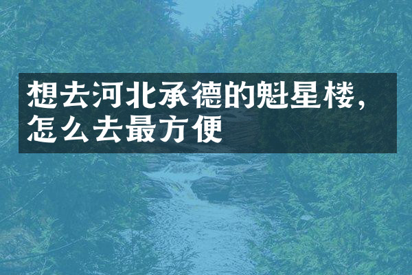 想去河北承德的魁星楼，怎么去最方便