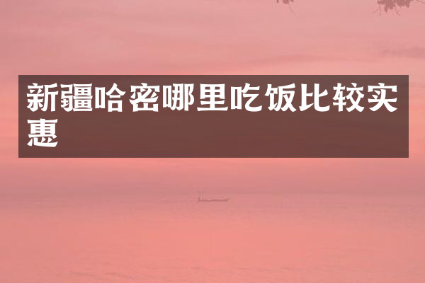 新疆哈密哪里吃饭比较实惠
