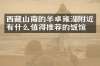 西藏山南的羊卓雍湖附近有什么值得推荐的饭馆吗