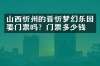 山西忻州的晋忻梦幻乐园要门票吗？门票多少钱？