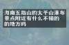 海南五指山的太平山瀑布景点附近有什么不错的住的地方吗