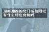 湖南湘西的北门城楼附近有什么特色食物吗