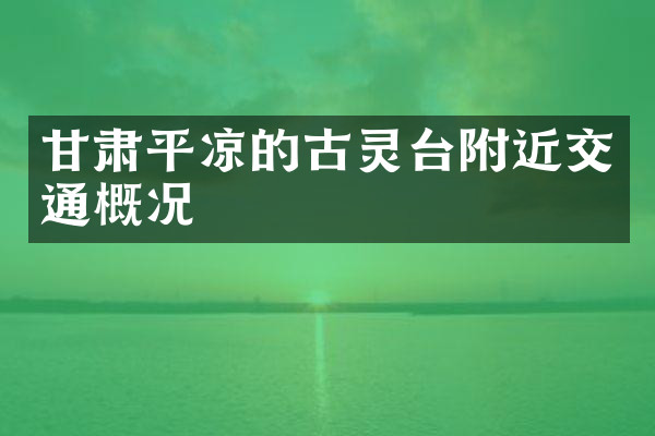 甘肃平凉的古灵台附近交通概况