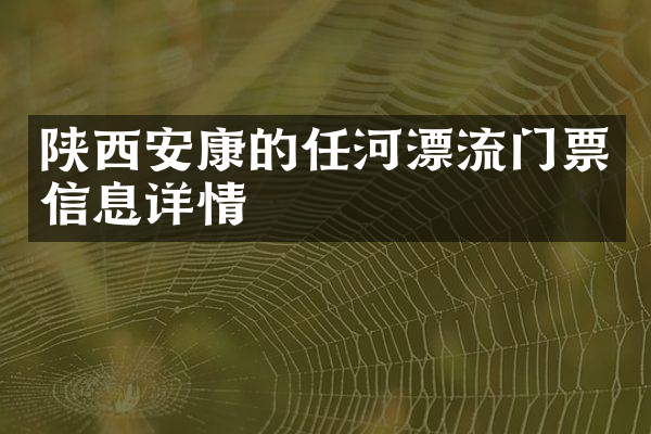 陕西安康的任河漂流门票信息详情