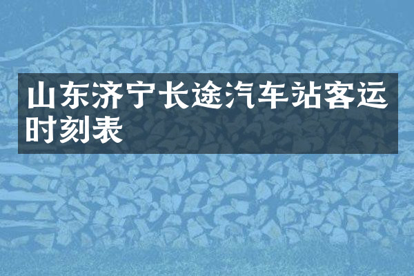 山东济宁长途汽车站客运时刻表