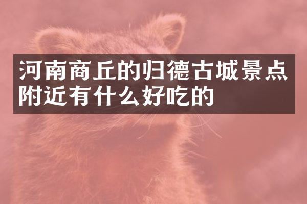河南商丘的归德古城景点附近有什么好吃的