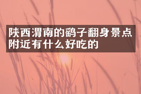 陕西渭南的鹞子翻身景点附近有什么好吃的