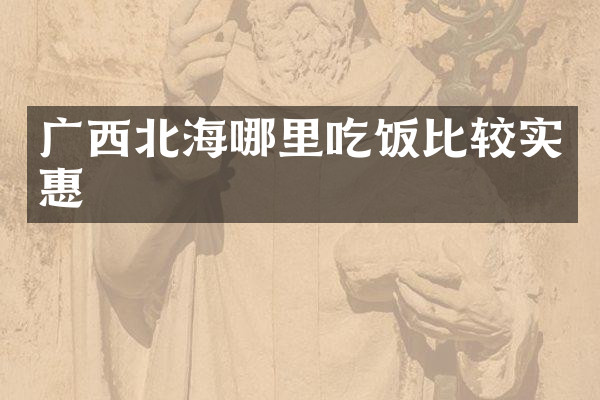 广西北海哪里吃饭比较实惠