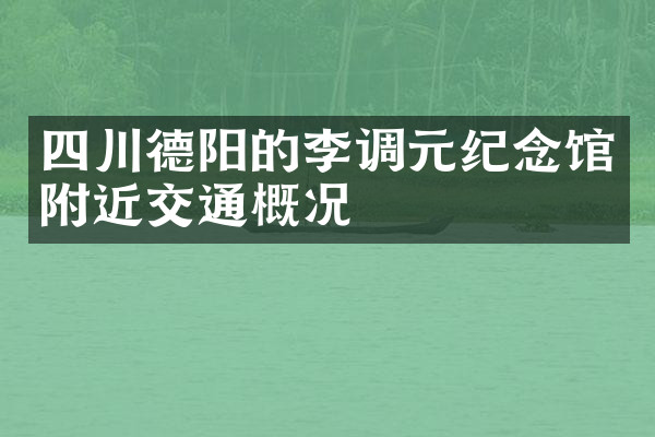 四川德阳的李调元纪念馆附近交通概况