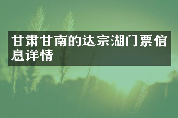 甘肃甘南的达宗湖门票信息详情