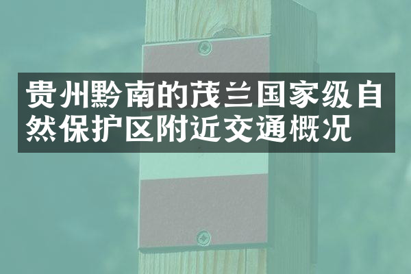 贵州黔南的茂兰国家级自然保护区附近交通概况