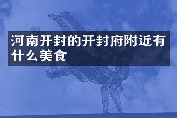 河南开封的开封府附近有什么美食