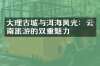 大理古城与洱海风光：云南旅游的双重魅力