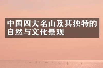 中国四大名山及其独特的自然与文化景观