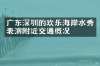 广东深圳的欢乐海岸水秀表演附近交通概况