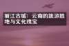 丽江古城：云南的旅游胜地与文化瑰宝