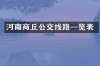 河南商丘公交线路一览表