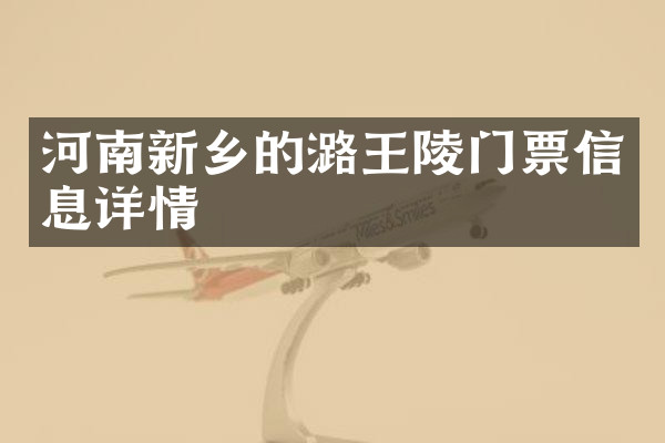 河南新乡的潞王陵门票信息详情