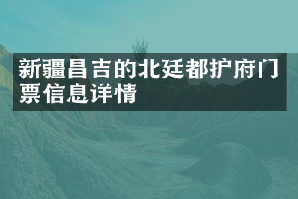 新疆昌吉的北廷都护府门票信息详情