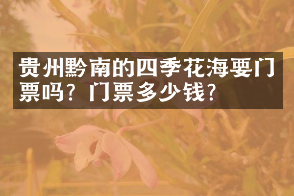 贵州黔南的四季花海要门票吗？门票多少钱？