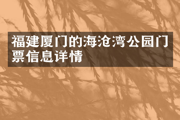 福建厦门的海沧湾公园门票信息详情