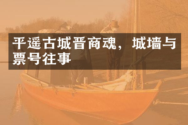 平遥古城晋商魂，城墙与票号往事