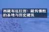 西藏布达拉宫：藏传佛教的圣地与历史建筑