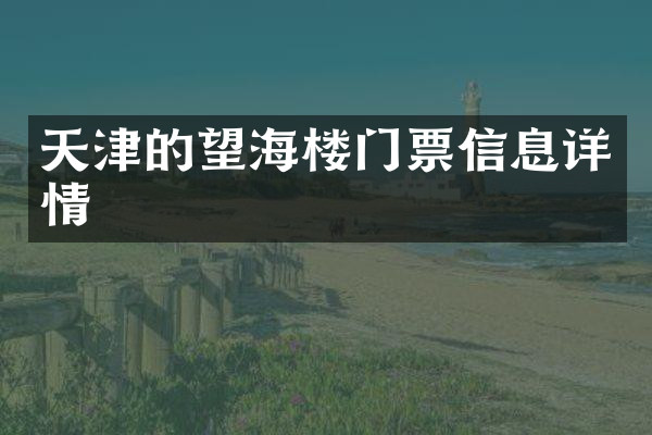 天津的望海楼门票信息详情