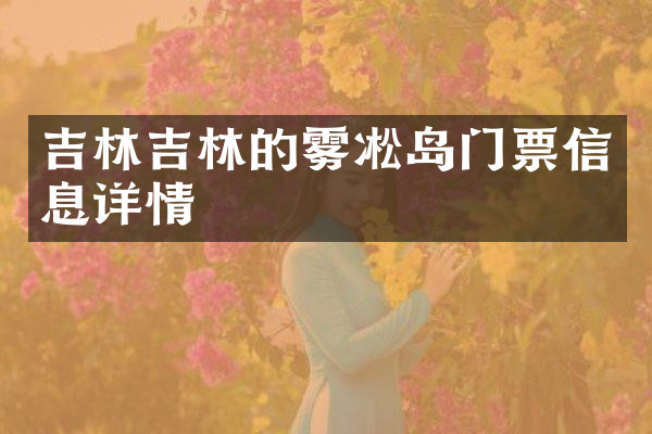 吉林吉林的雾凇岛门票信息详情